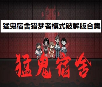 猛鬼宿舍獵夢(mèng)者模式破解版合集