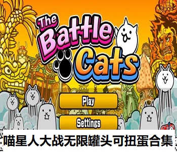 喵星人大戰(zhàn)無限罐頭可扭蛋合集