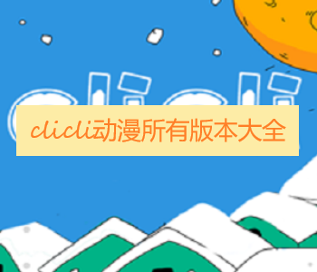 clicli動漫所有版本大全