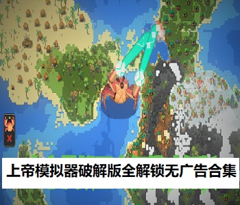 上帝模擬器破解版全解鎖無廣告合集