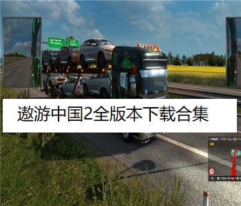 遨游中國2全版本下載合集