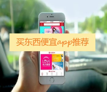 買東西便宜app推薦