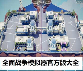 全面戰(zhàn)爭模擬器官方版大全