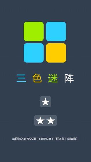 三色迷陣下載安卓版