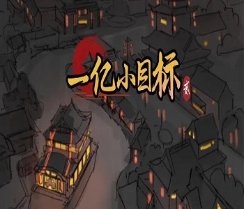 一億小目標2破解版下載合集