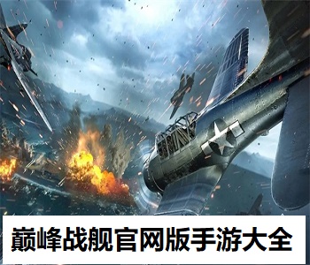 巔峰戰(zhàn)艦官網版手游大全