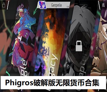 Phigros破解版無限貨幣合集