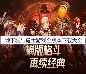 地下城與勇士游戲全版本下載大全