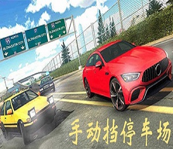 手動擋停車場中文版無限金幣最新版下載大全