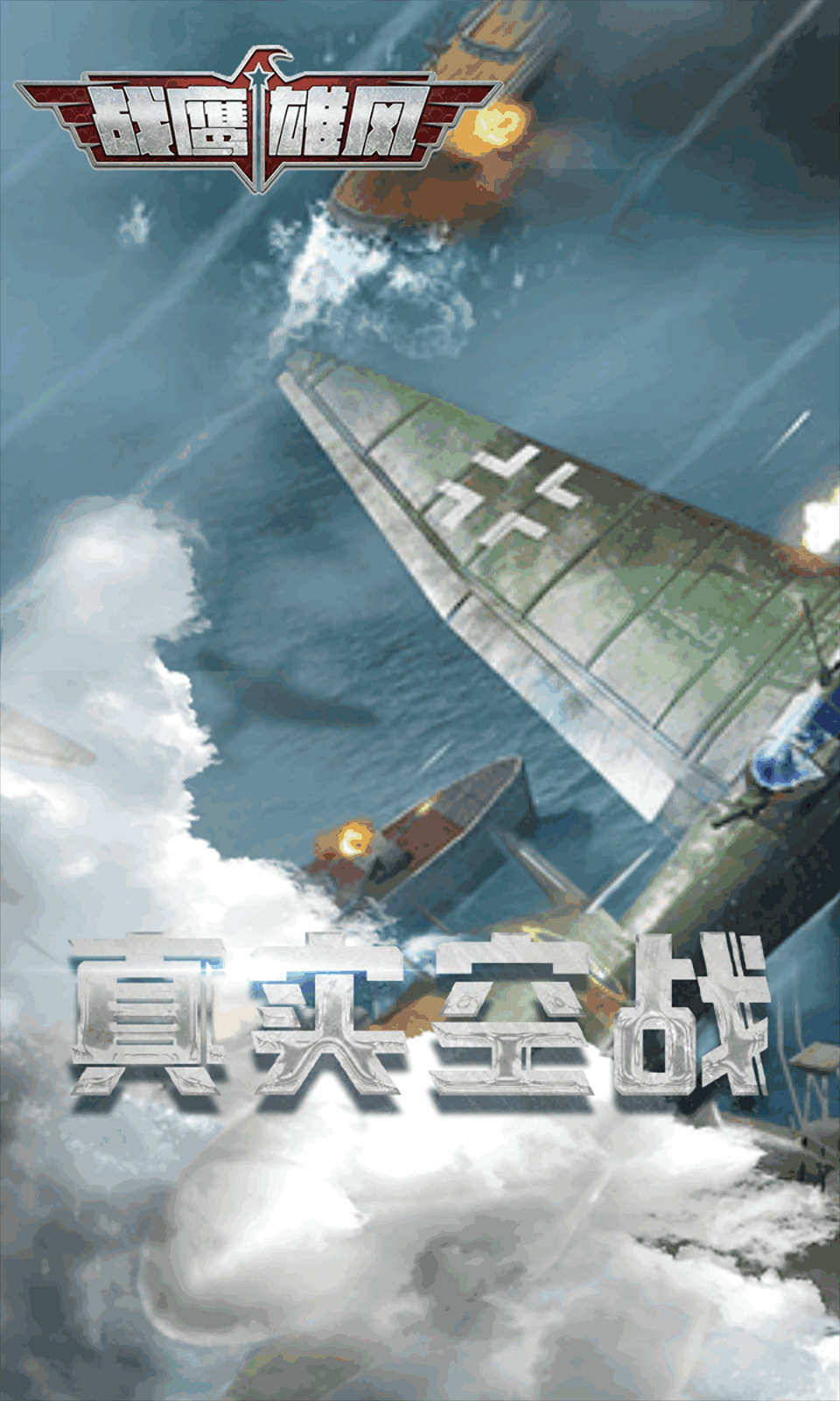 戰鷹雄風最新版