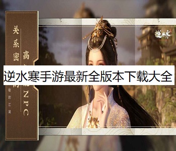 逆水寒手游最新全版本下載大全