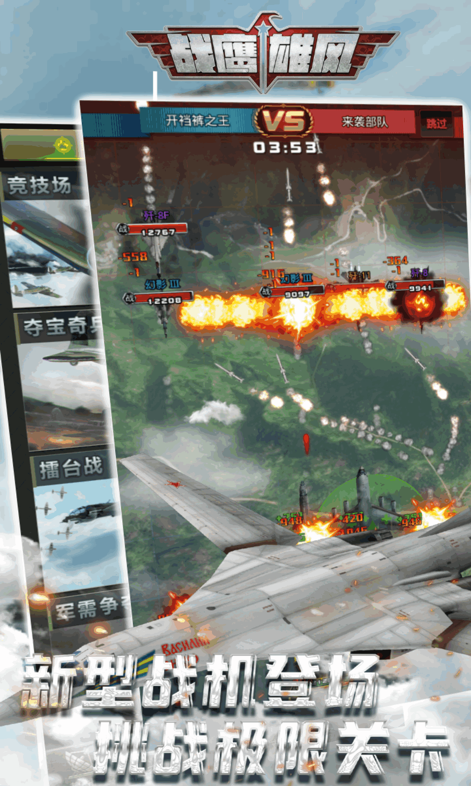 戰鷹雄風最新版