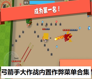 弓箭手大作戰(zhàn)內(nèi)置作弊菜單合集