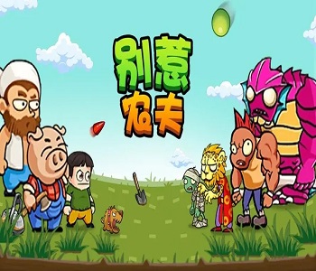 別惹農(nóng)夫破解版內(nèi)置菜單下載合集