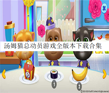 湯姆貓總動(dòng)員游戲全版本下載合集