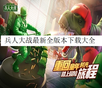 兵人大戰(zhàn)最新全版本下載大全