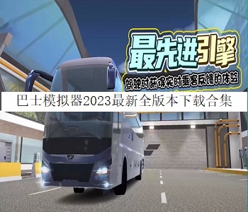 巴士模擬器2023最新全版本下載合集