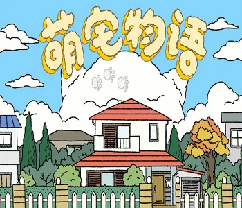 萌宅物語漢化破解無限愛心修改版全版本合集