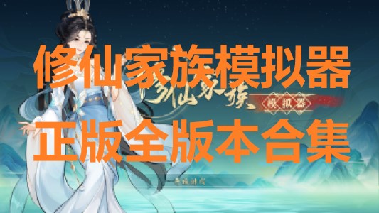 修仙家族模擬器正版全版本合集