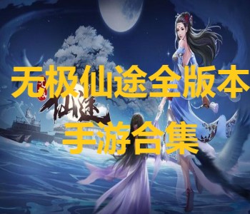 無極仙途全版本手游合集