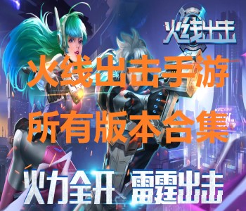 火線出擊手游所有版本合集