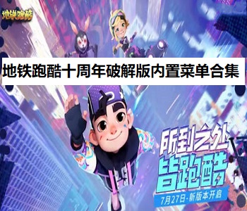 地鐵跑酷十周年破解版內(nèi)置菜單合集