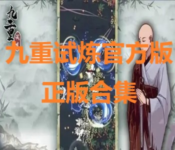 九重試煉官方版正版合集