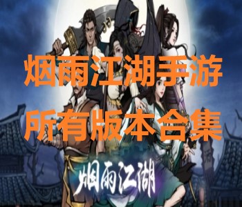 煙雨江湖游戲全部版本推薦