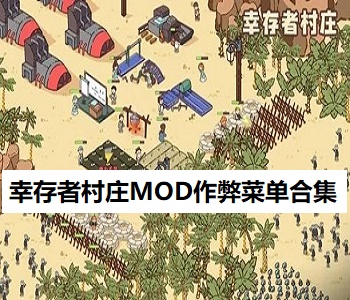 幸存者村莊MOD作弊菜單合集