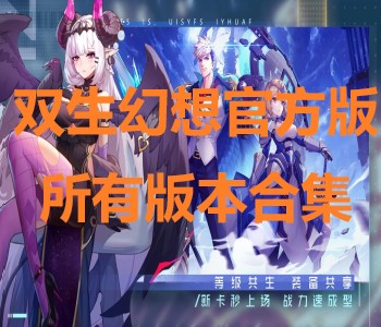 雙生幻想官方版所有版本合集