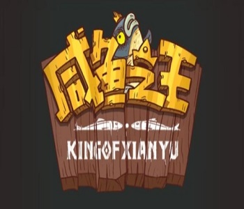 咸魚之王破解版無限金幣下載合集