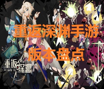 重返深淵手機版合集