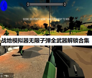 戰(zhàn)地模擬器無限子彈全武器解鎖合集