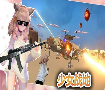 少女戰(zhàn)地手游最新版全版本合集
