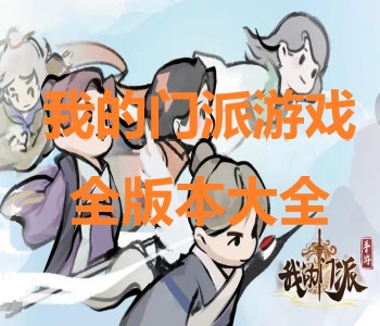 我的門派游戲全版本大全