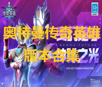 奧特曼傳奇英雄手機版版本合集