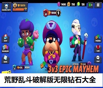 荒野亂斗破解版無限鉆石大全