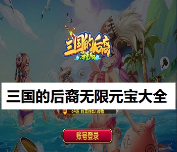 三國的后裔無限元寶大全