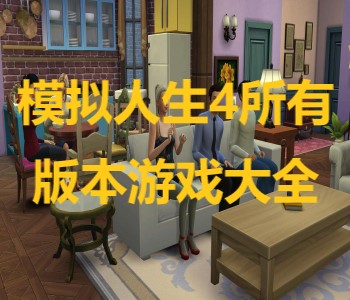 模擬人生4所有版本游戲大全