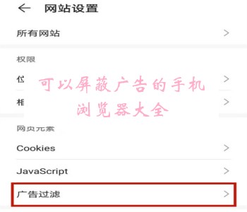 可以屏蔽廣告的手機瀏覽器大全