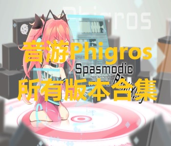 音游Phigros所有版本合集