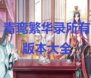 青鸞繁華錄所有版本大全