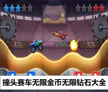 撞頭賽車無限金幣無限鉆石大全