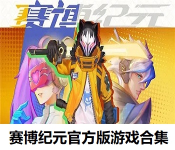 賽博紀(jì)元官方版游戲合集