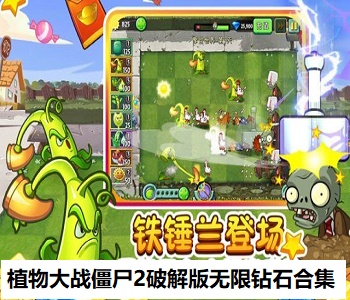植物大戰(zhàn)僵尸2破解版無限鉆石合集