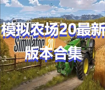 模擬農(nóng)場20最新版本合集