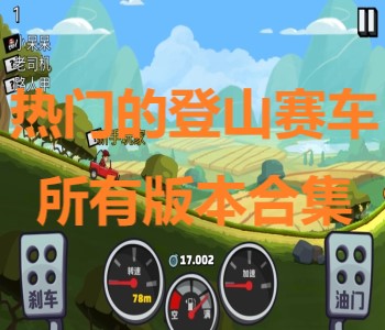 熱門的登山賽車所有版本合集