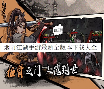 煙雨江湖手游最新全版本下載大全