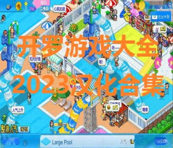 開羅游戲大全2023漢化合集