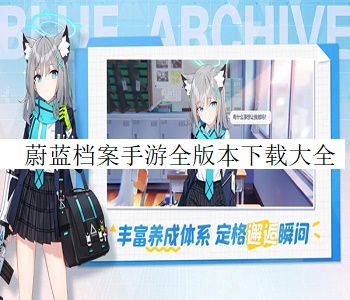 蔚藍(lán)檔案手游全版本下載大全